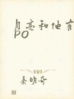 月亮和他有秘密 PO