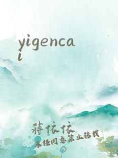 yigencai