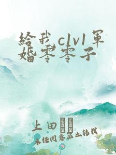 给我c1v1军婚零零子