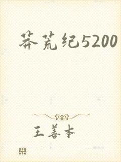 莽荒纪5200