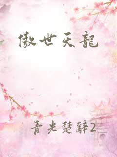傲世天龙