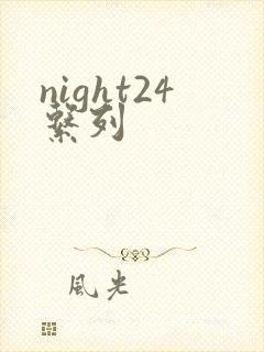 night24系列