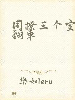 同撩三个室友后翻车