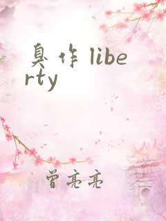 臭作 liberty