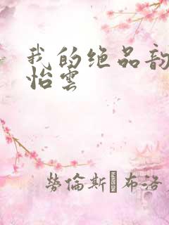 我的绝品韵母郑怡云