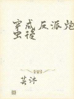 穿成反派炮灰雄虫后