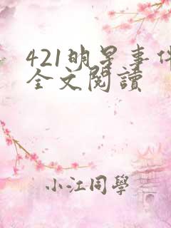 421明星事件全文阅读
