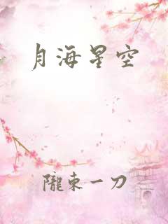 月海星空