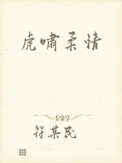 虎啸柔情
