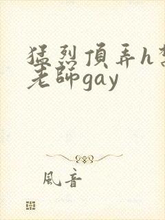 猛烈顶弄h禁欲老师gay
