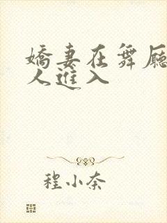 娇妻在舞厅被别人进入