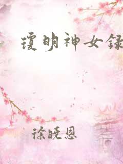 琼明神女录漫画
