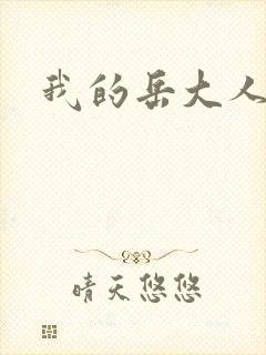 我的岳大人吴芬