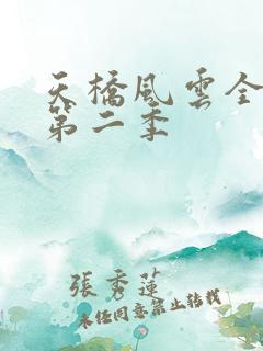 天桥风云全明星第二季