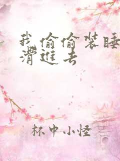 我偷偷装睡让公滑进去