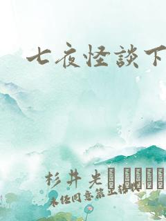 七夜怪谈下载