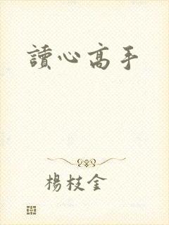 读心高手