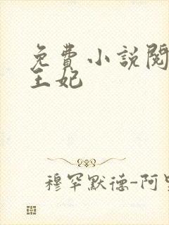 免费小说阅读楚王妃