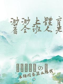 渺渺上体育课当着全班人光阴汪仔