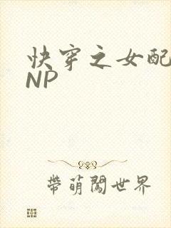 快穿之女配紧致NP