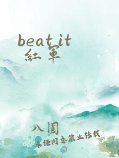 beat it 红军