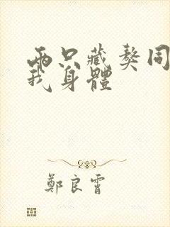 两只藏獒同时进我身体