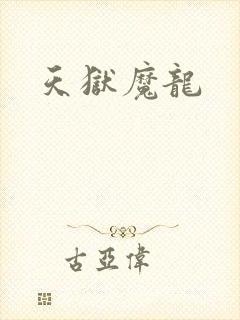天狱魔龙