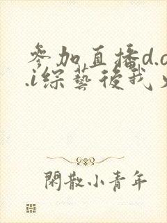 参加直播d.o.i综艺后我火了