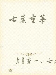 七叶重华