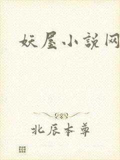 妖屋小说网