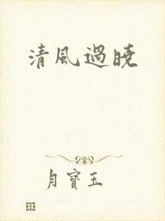 清风过晓