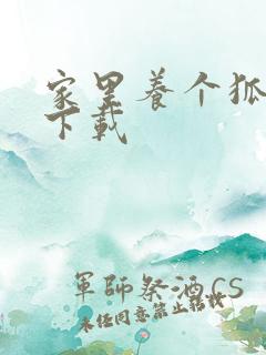 家里养个狐狸精下载