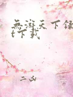 无游天下录txt下载