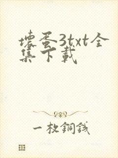 坏蛋3txt全集下载