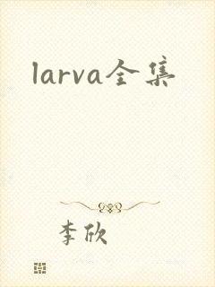 larva全集