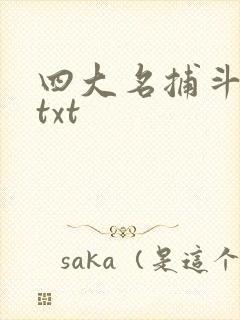 四大名捕斗将军txt