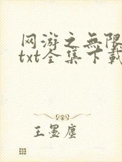 网游之无限秒杀txt全集下载