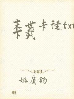 末世卡徒txt下载