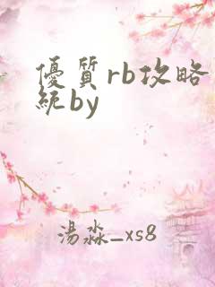优质rb攻略系统by