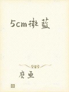 5cm微蓝