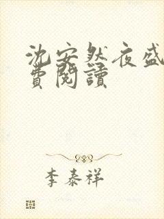 沈安然夜盛霆免费阅读