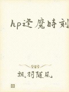 hp逢魔时刻