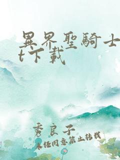 异界圣骑士txt下载