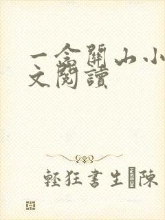 一念关山小说全文阅读
