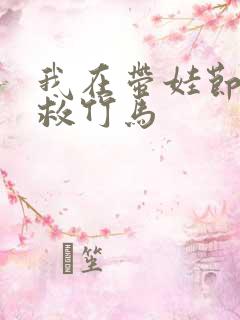 我在带娃节目拯救竹马