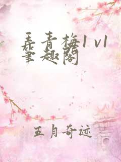 弄青梅1 v1笔趣阁