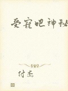 受宠吧神秘娇妻