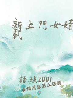 新上门女婿 下载