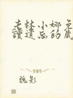 老林小娜免费阅读遗忘的岁月