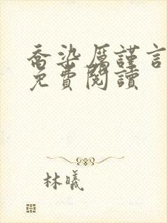 乔染厉谨言小说免费阅读